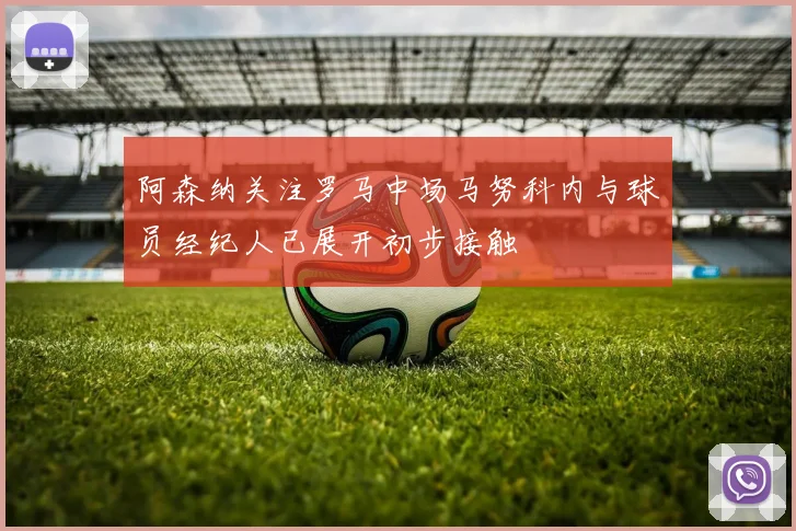 阿森纳关注罗马中场马努科内与球员经纪人已展开初步接触