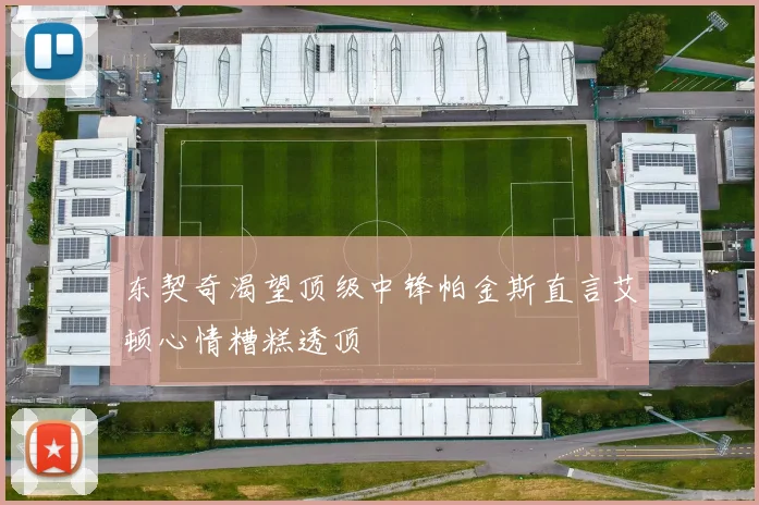 东契奇渴望顶级中锋帕金斯直言艾顿心情糟糕透顶
